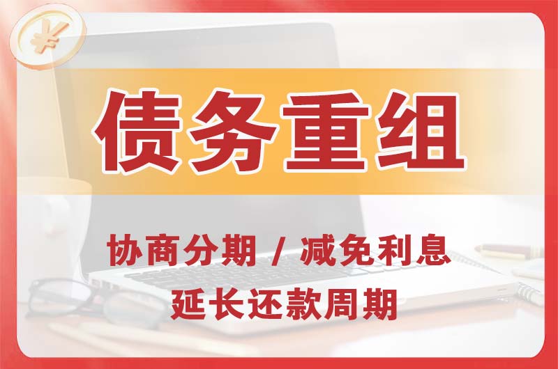 瑞安债务重组
