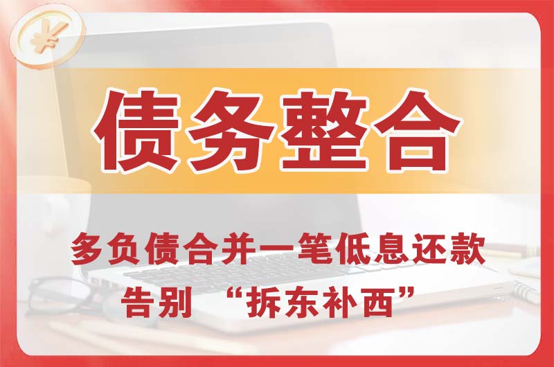 瑞安债务整合