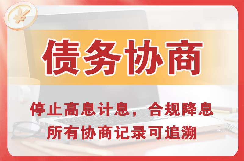 瑞安债务协商